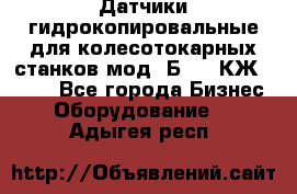 Датчики гидрокопировальные для колесотокарных станков мод 1Б832, КЖ1832.  - Все города Бизнес » Оборудование   . Адыгея респ.